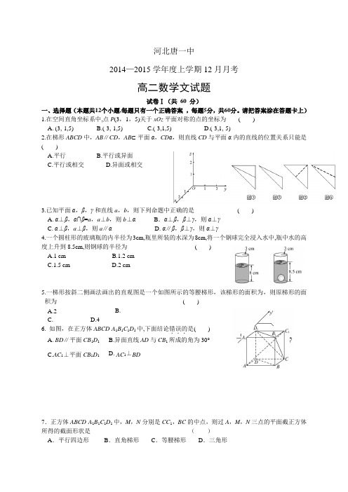 河北唐山一中1415学年度上学期高二12月月考——数学(