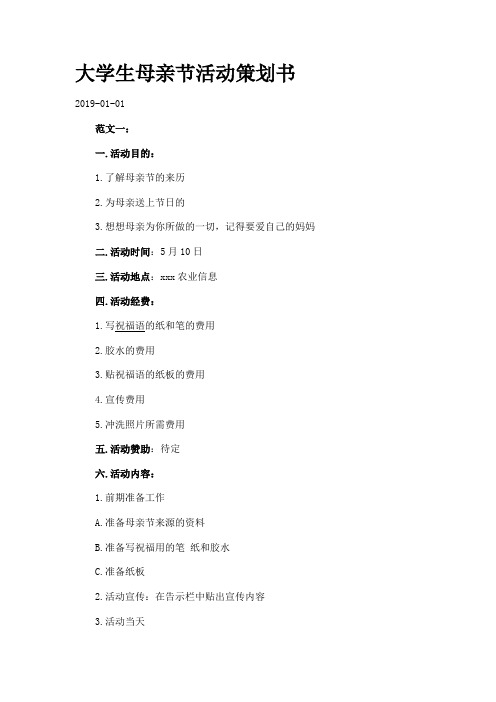 大学生母亲节活动策划书.