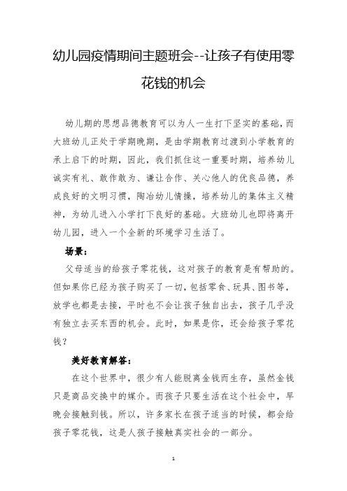 幼儿园疫情期间主题班会--让孩子有使用零花钱的机会