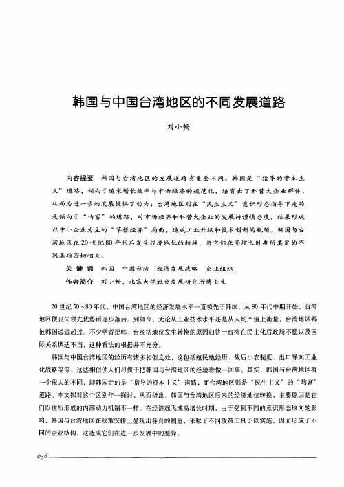 韩国与中国台湾地区的不同发展道路