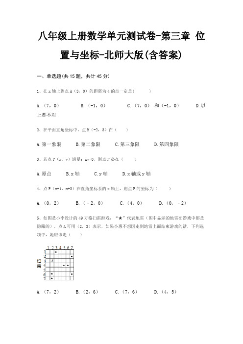 八年级上册数学单元测试卷-第三章 位置与坐标-北师大版(含答案)