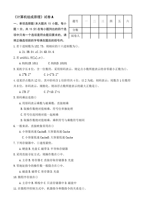计算机组成原理试卷A及答案