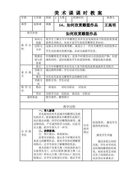 14课如何欣赏雕塑作品   七年级下学期美术教案