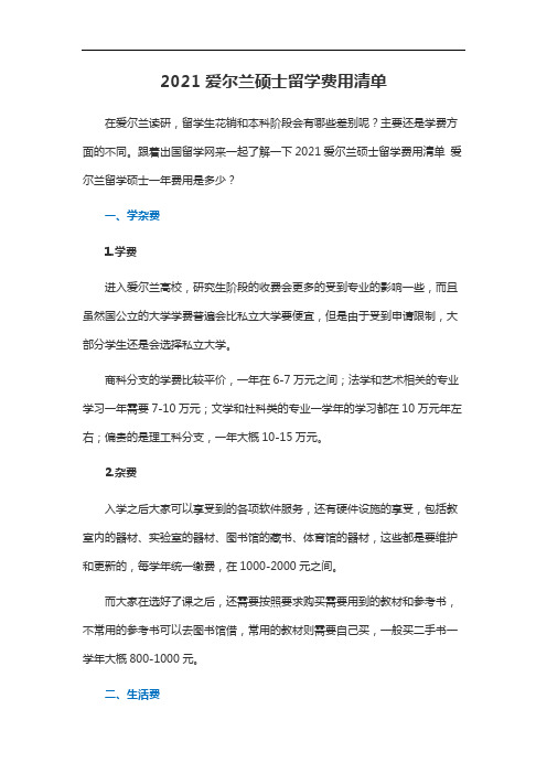 2021爱尔兰硕士留学费用清单 