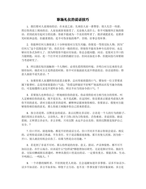 职场礼仪的说话技巧
