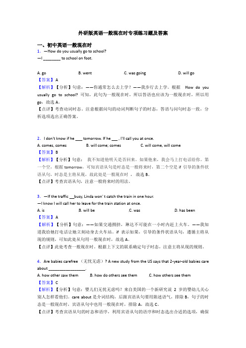 一般现在时专项练习题及答案