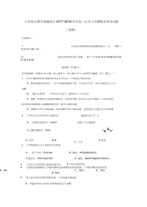 江苏省无锡市普通高中2017-2018学年高二化学上学期期末考试试题(选修)