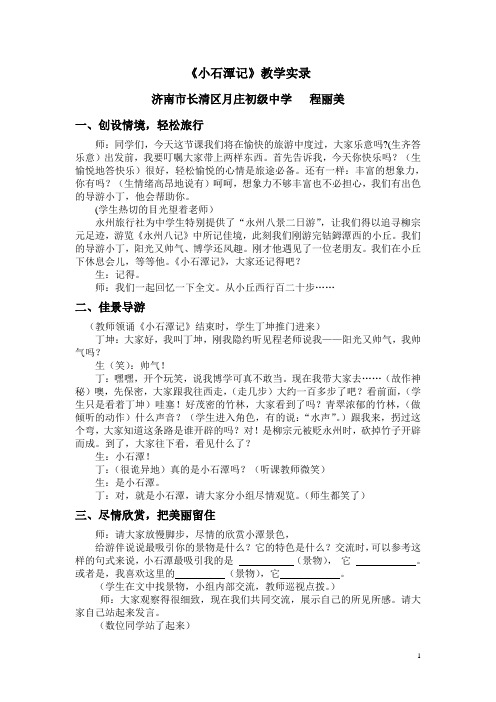 《小石潭记》教学实录