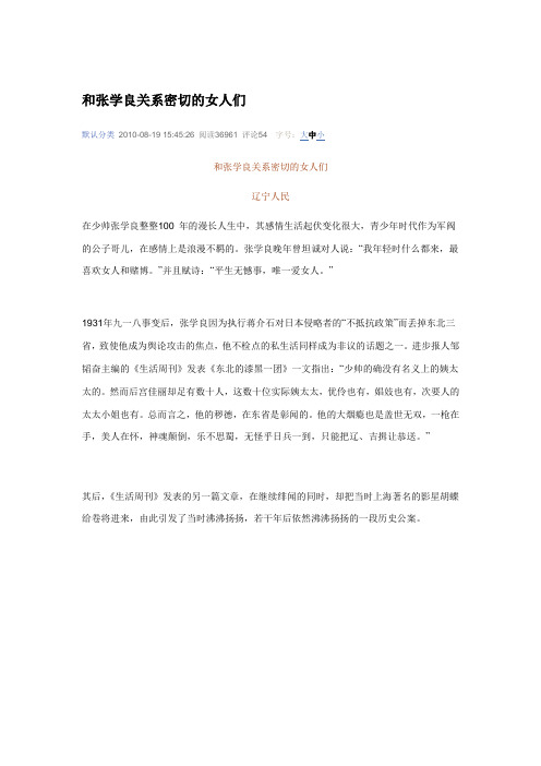 和张学良关系密切的女人们