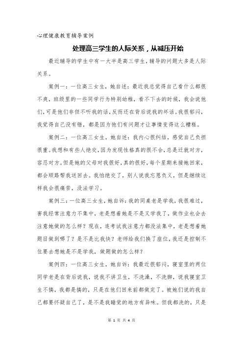 心理健康教育辅导案例处理高三学生的人际关系