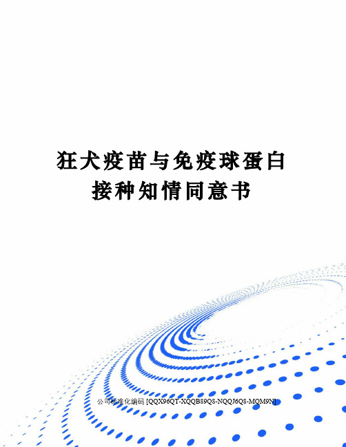 狂犬疫苗与免疫球蛋白接种知情同意书