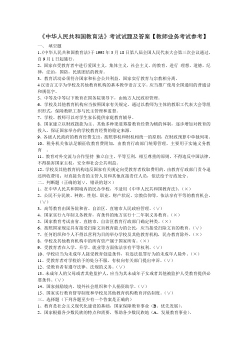《中华人民共和国教育法》考试试题及答案【教师业务考试参考】