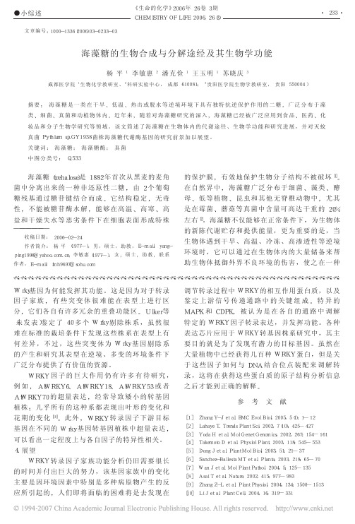 2006海藻糖的生物合成与分解途经及其生物学功能