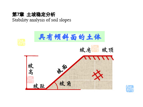 土力学7-边坡稳定分析