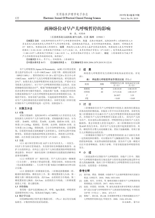 两种卧位对早产儿呼吸暂停的影响