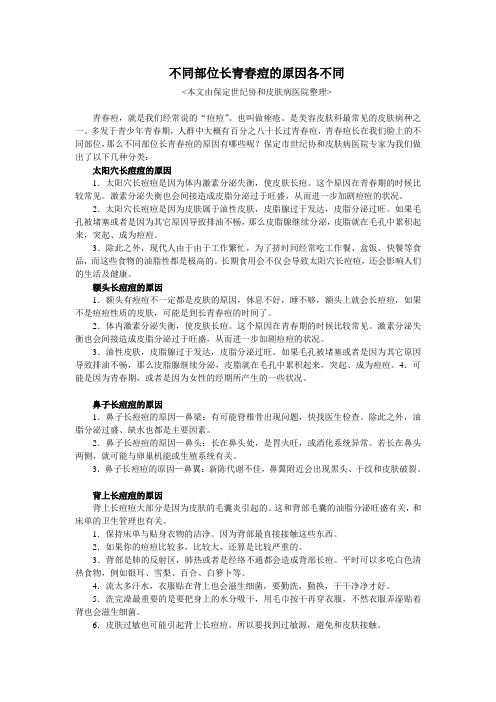 不同部位长青春痘的原因有哪些