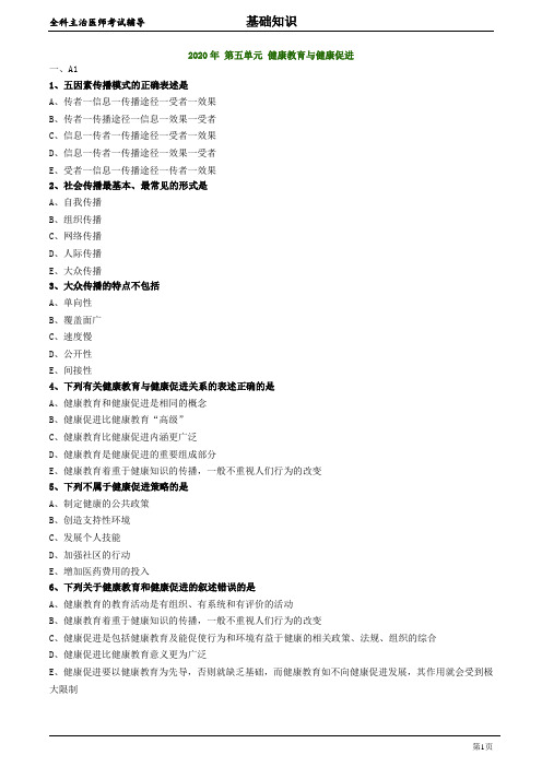 2020年全科主治医师资格笔试基础知识模拟题及答案解析5：健康教育与健康促进