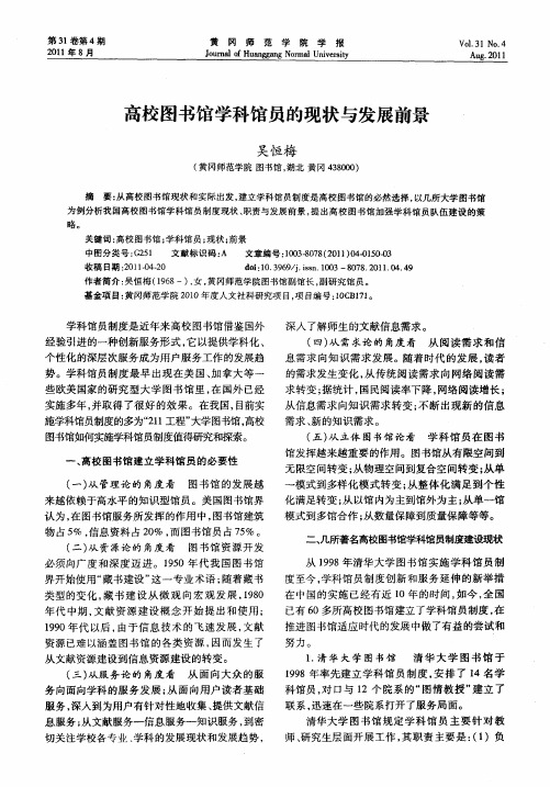 高校图书馆学科馆员的现状与发展前景