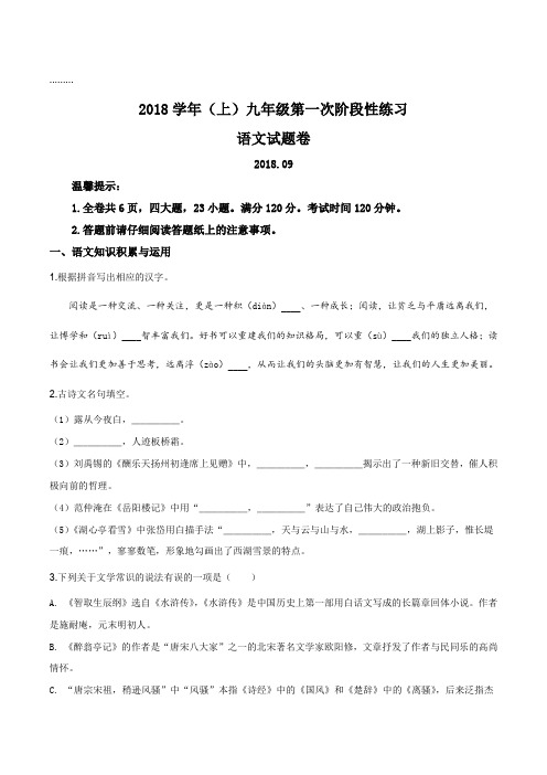 浙江省嘉兴市秀洲区高照实验学校2019届九年级上学期第一次月考语文试题(原卷版)