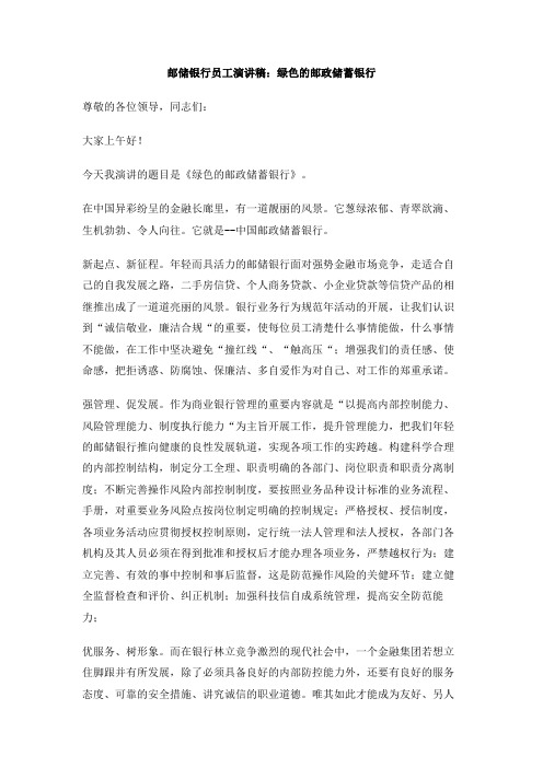 邮储银行员工演讲稿：绿色的邮政储蓄银行