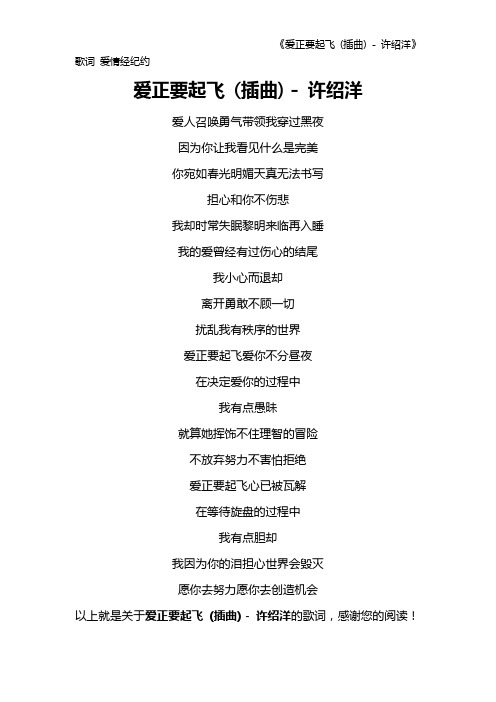 《爱正要起飞 (插曲) - 许绍洋》歌词 爱情经纪约