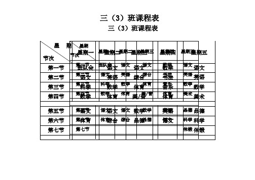 三年级课程表