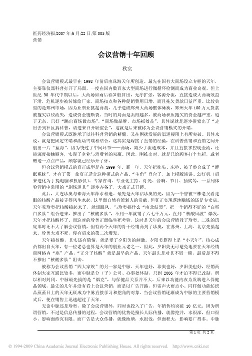 会议营销十年回顾
