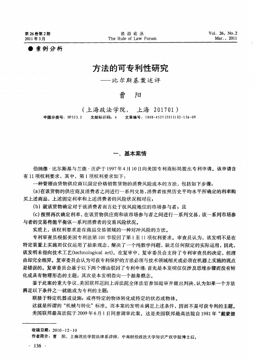 方法的可专利性研究——比尔斯基案述评
