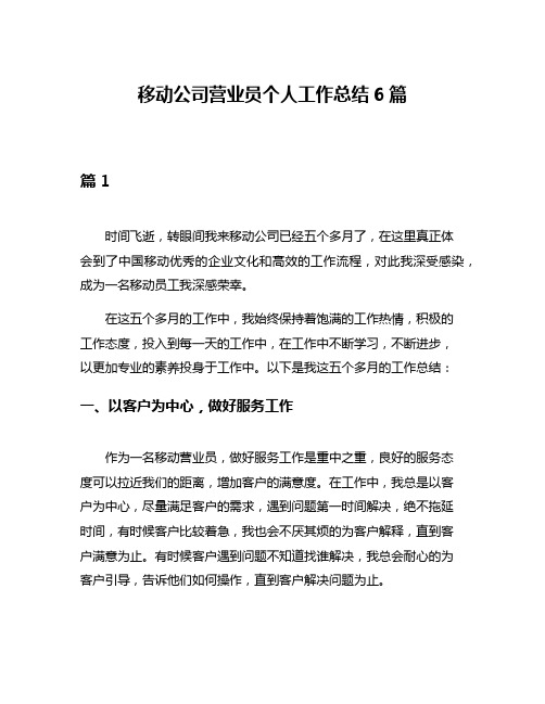 移动公司营业员个人工作总结6篇