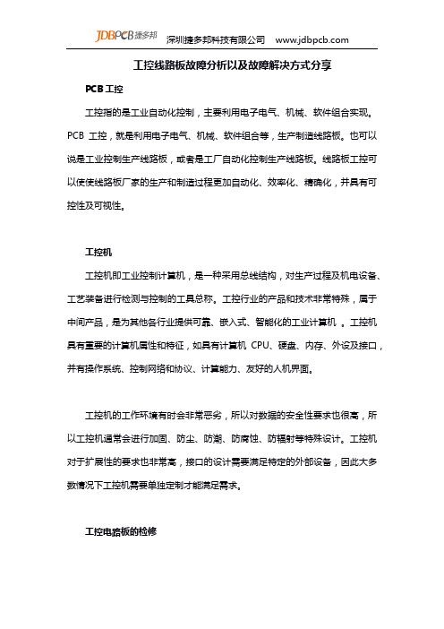 工控线路板故障分析以及故障解决方式