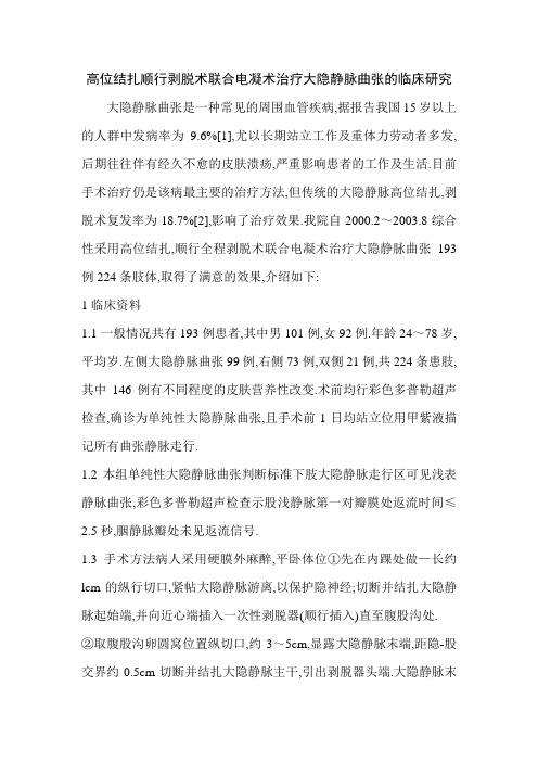高位结扎顺行剥脱术联合电凝术治疗大隐静脉曲张的临床研究