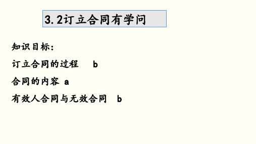 3.2 订立合同有学问