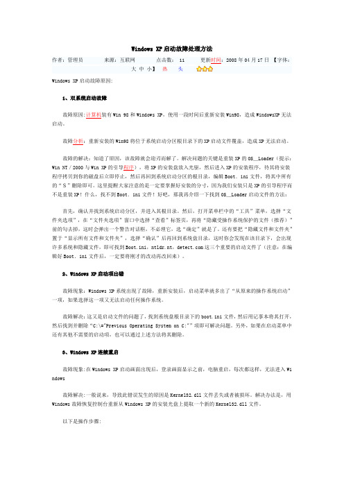 Windows XP启动故障处理方法