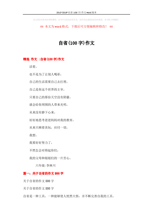 2018-2019-自省(100字)作文word版本 (5页)