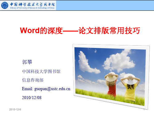 中科大学术论文排版讲座 Word的深度——论文排版常用技巧