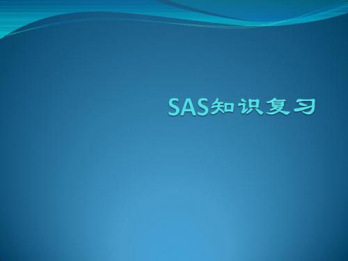 SAS复习1