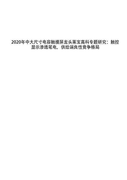 2020年中大尺寸电容触摸屏龙头莱宝高科专题研究：触控显示渗透笔电,供给端良性竞争格局