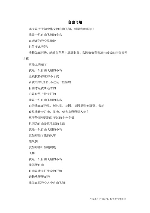 自由飞翔_初中作文_4