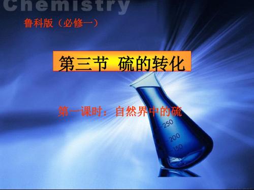 自然界中的硫 PPT课件 鲁科版3