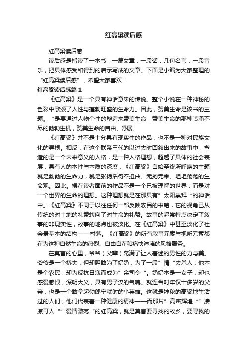 红高粱读后感