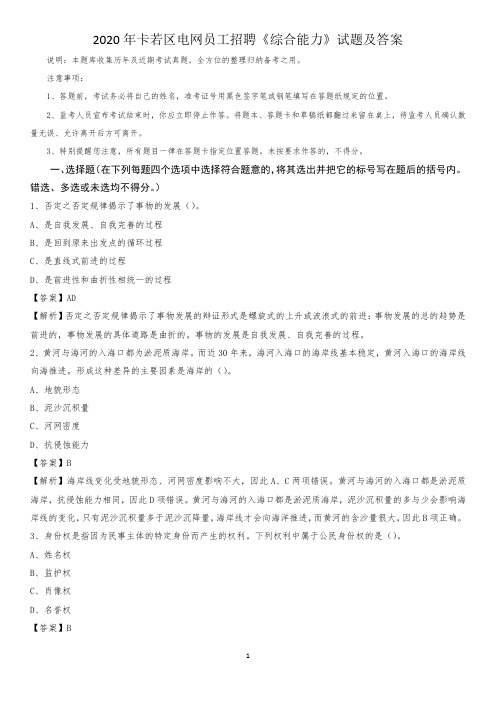 2020年卡若区电网员工招聘《综合能力》试题及答案