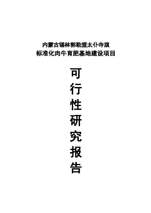 标准化肉牛育肥基地建设项目可行性研究报告