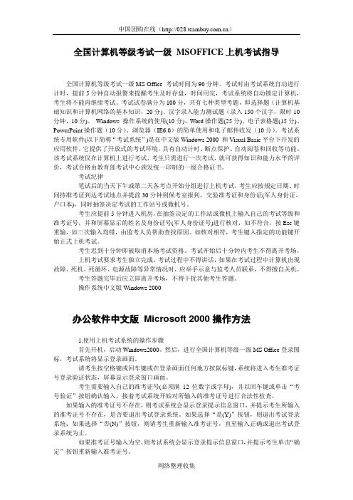全国计算机等级考试一级_MSOFFICE上机考试指导