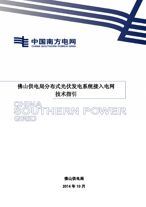 佛山供电局分布式光伏发电系统接入电网技术指引 试行 