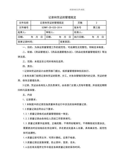 药品经营质量管理规范GSP管理制度-记录和凭证的管理规定