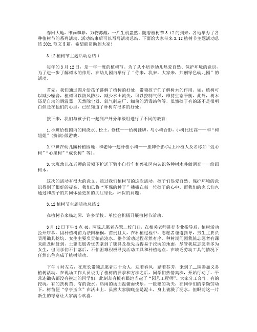 3.12植树节主题活动总结2021范文【五篇】.doc