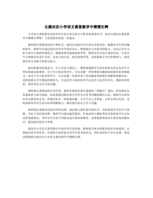让提问在小学语文课堂教学中熠熠生辉