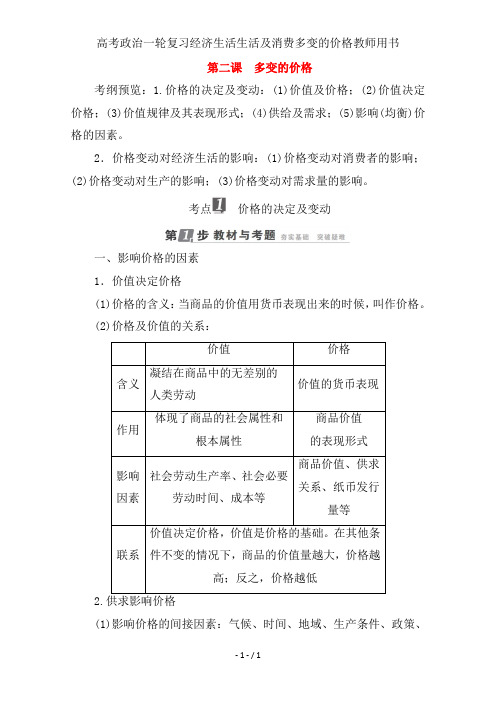高考政治一轮复习经济生活生活与消费多变的价格教师用书
