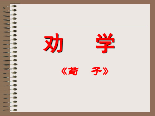 人教版高中语文必修39《劝学》 课件 (共44张PPT)