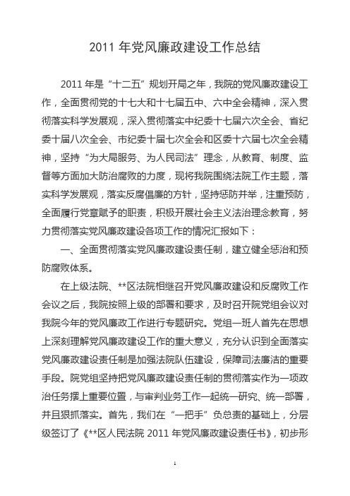 2011年法院党风廉政建设工作总结